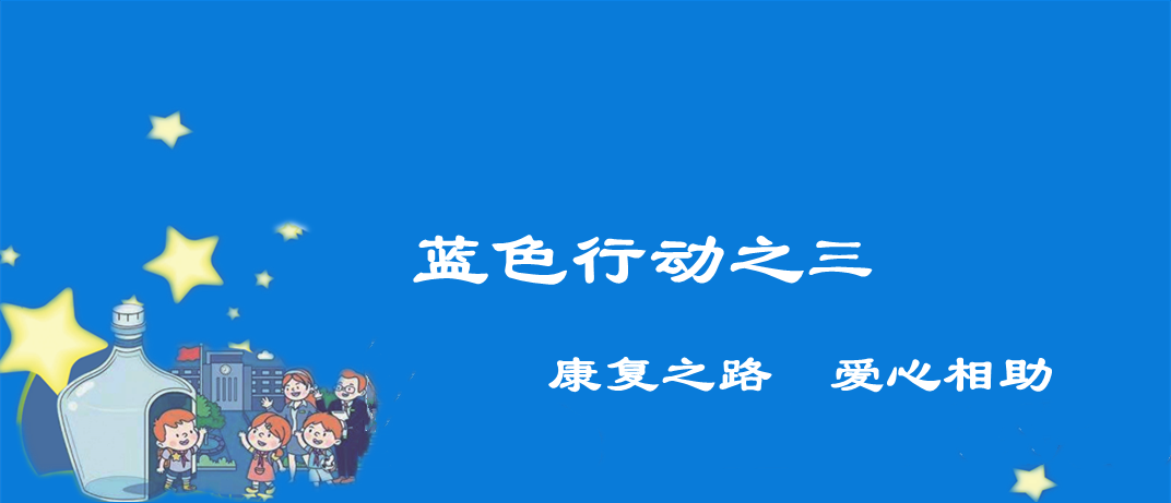 藍(lán)色行之三——康復(fù)之路愛心相助